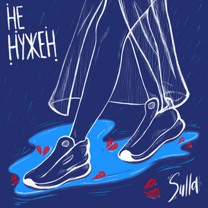 Не нужен
