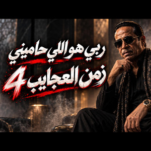 ربي هو اللي حاميني (لا بطاطي ولا بحايل) | العم حسين by Noran walid | Music