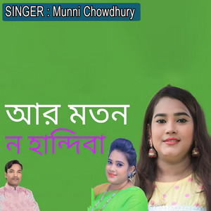 আর মতন ন হান্দিবা