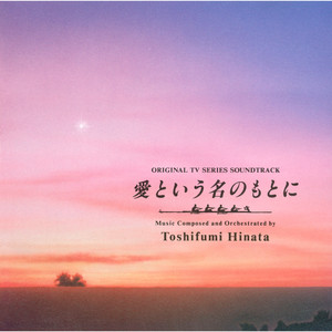 愛という名のもとに（オリジナル・サウンドトラック） - Album by