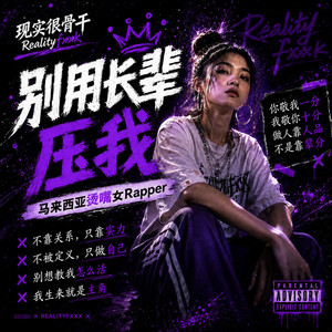 别用长辈压我 by 现实很骨干Realityfxxk, 马来西亚烫嘴女Rapper