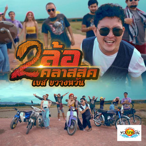 2 ล้อคลาสสิค by เบส ขวางหวัน