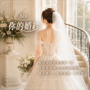 SH《你的婚紗》 by SH