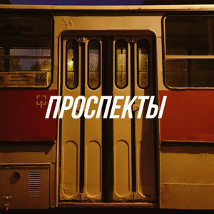 проспекты by radiotehnika