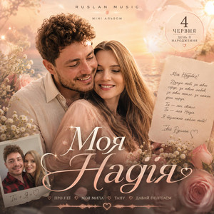 Моя мила by Ruslan Music