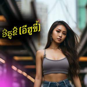 Laiphone - ອີ່ຮູຂີ້ (อีฮูขี้)