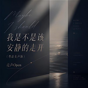 我是不是该安静的走开 (粤语女声版)｜粤语R&B｜女声失恋版｜女声版｜安静走开的人最难过 by 陈晓龙