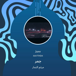 ميثم التمار - جمر