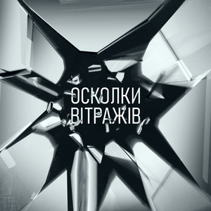Осколки вітражів