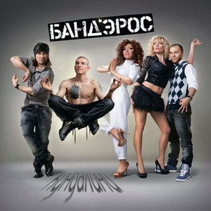 Не под этим солнцем by Банд’Эрос