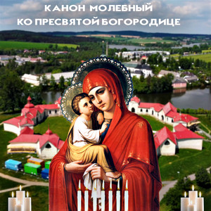 Orthodox - Канон молебный ко Пресвятой Богородице