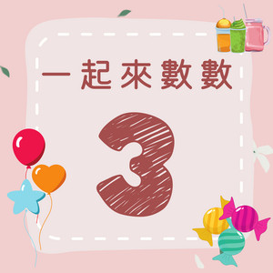 《一起來數數｜三》歡樂數字歌｜一起來學數字吧！ by 笨蛋兔崽工作室 Silly Bunny Studio