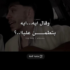 PRO BEAT - و قال ايه بتطمن عليا