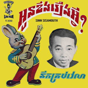 Sinn Sisamouth - នឹកគ្រប់វេលា