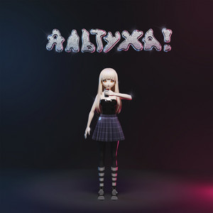 альтуха!