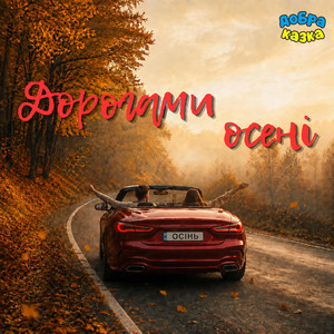 Дорогами осені by Добра казка
