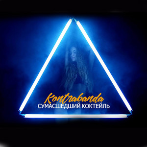 Обкладинка: Сумасшедший коктейль