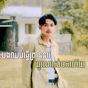 Mama - បងឈប់ធ្វើព្រាននារីយូរណាស់មកហើយ