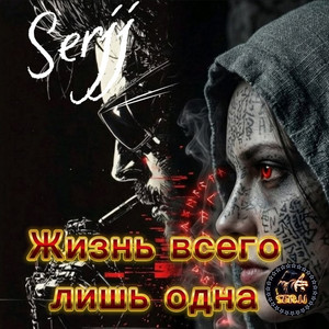 Жизнь всего лишь одна by Serjj