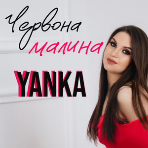 YANKA — Червона малина