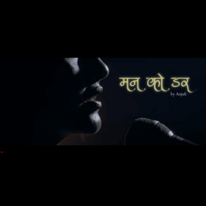 Anjuli Hamal - मनको डर Fear of the Heart