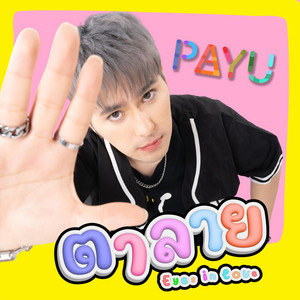 Payu Clark - ตาลาย