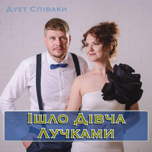 Ішло Дівча Лучками