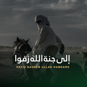 Hafiz Naqeeb Ullah Hamdard - إلى جنةالله زفوا