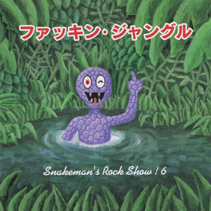 Snakeman's Rock Show! 2 2回目のオルガズム - Album by スネークマン
