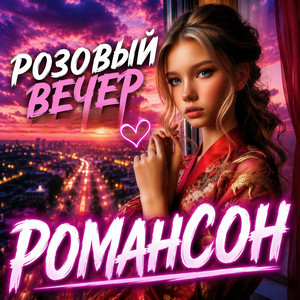 Розовый Вечер by Роман Сон