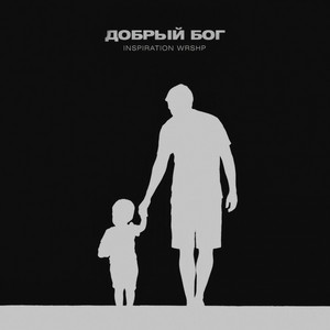 Добрый Бог