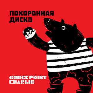 Checkpoint Charlie Food Truck - Темная Ночь (Dark Night)