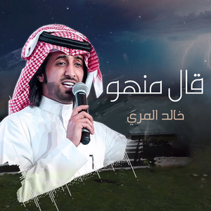خالد المري - قال منهو