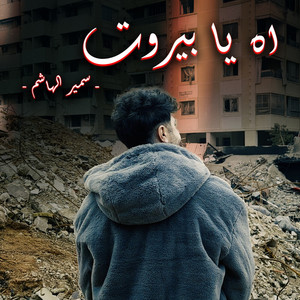 Samir Al Hachem - اه يا بيروت
