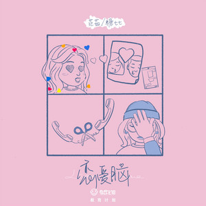 恋爱脑 - 伴奏版 by 范茹, 糖七七