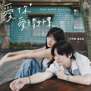 愛你愛得好累 by 李科穎, 施語庭