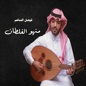 منهو الغلطان by فيصل الساهم