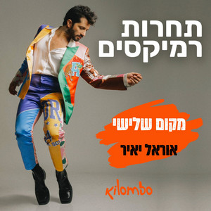 כל מה שרציתי להיות - רמיקס של אוראל יאיר by Ran Danker