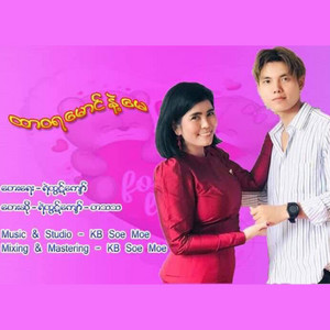 Ye Htut Kyaw & Ta Tha Tha - Htawaya Maung Nae May