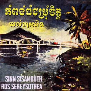 Sinn Sisamouth & Ros Sereysothea - កំពង់ធំជម្រុំចិត្ត