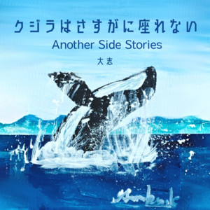 クジラはさすがに座れない - Dynamic Version by 大志