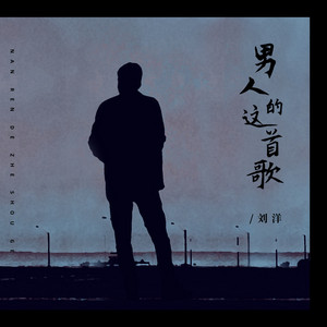 Yang Liu - 男人的这首歌
