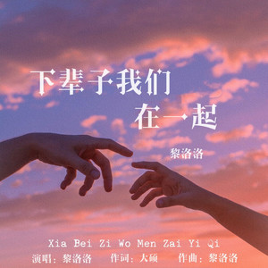 下辈子我们在一起 - 消音伴奏 by 黎洛洛