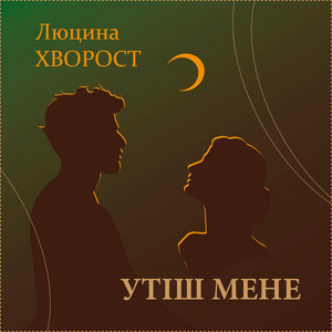 Утіш мене