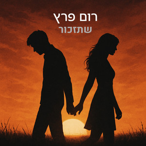 רום פרץ - שתזכור