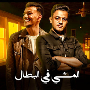 مهرجان - El Mashi Fel Batal (feat. حوده بندق & تيتو بندق)