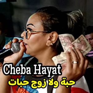 Cheba Hayat - حبة ولا زوج حبات