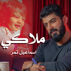 Ismaeil Tamr - ملاكي