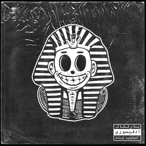 شرطة الفراعنة / The Pharaohs’ Police