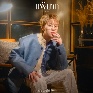 แพ้มาก (K.O.) - DoubleBam Version by DoubleBam